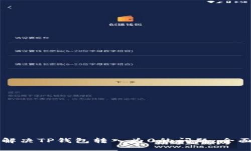 如何解决TP钱包转入为0的问题：全面指南