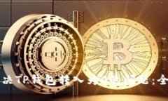 如何解决TP钱包转入为0的问题：全面指南