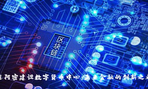 迈阿密建设数字货币中心：未来金融的创新之都