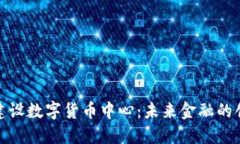 迈阿密建设数字货币中心：未来金融的创新之都