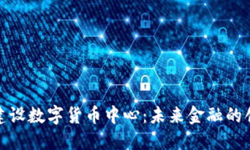 迈阿密建设数字货币中心：未来金融的创新之都