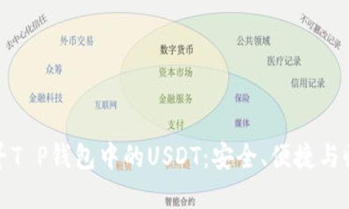 探寻T P钱包中的USDT：安全、便捷与收益