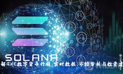 了解GXC数字货币行情：实时数据、市场分析与投资建议
