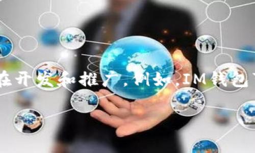 为了能够为您提供准确的信息，我首先需要澄清一下“im钱包”具体指的是哪个钱包，尤其是在加密货币和区块链领域，有许多钱包正在开发和推广。例如，IM钱包可以指代一款具体的数字钱包，或者是某种特定的项目。因此，我将介绍一下常见类型的钱包以及相关信息，以便为您提供全面的理解。

### IM钱包：数字资产管理的新选择
