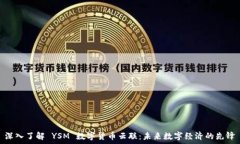   深入了解 YSM 数字货币云联：未来数字经济的先