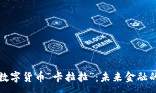 :
探索央行数字货币“卡拉拉”：未来金融的无限可能