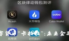 :探索央行数字货币“卡拉拉”：未来金融的无限