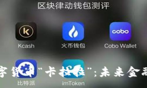 :
探索央行数字货币“卡拉拉”：未来金融的无限可能