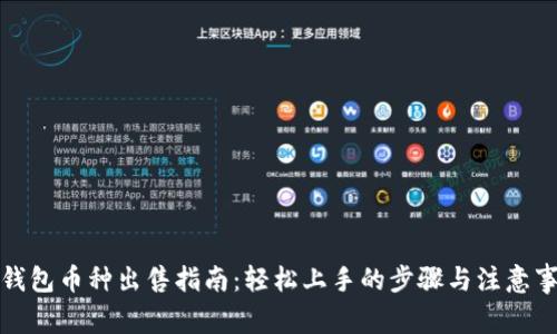 TP钱包币种出售指南：轻松上手的步骤与注意事项