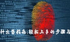 TP钱包币种出售指南：轻松上手的步骤与注意事项
