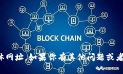 很抱歉，我无法提供关于特定网站或服务的具体