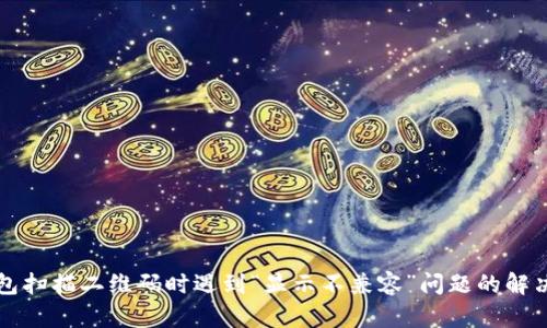 TP钱包扫描二维码时遇到“显示不兼容”问题的解决指南