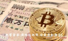 数字货币：新世纪的钱，还是虚拟泡沫？