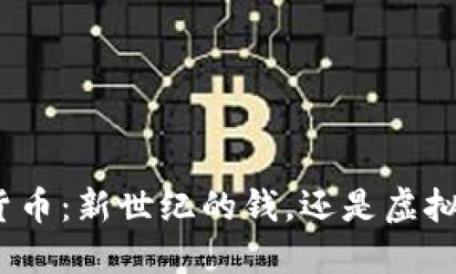 数字货币：新世纪的钱，还是虚拟泡沫？