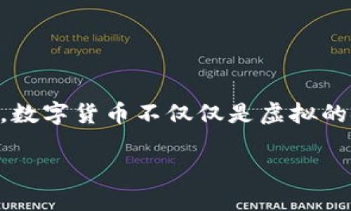 数字货币概念

在今天这个数字化迅速发展的时代，数字货币已经成为了一个引发广泛讨论的话题。无论是在社交媒体上还是科技论坛，许多人对数字货币的了解往往止步于一个模糊的概念；而实际上，数字货币不仅仅是虚拟的金融工具，它的背后更是技术、经济、甚至社会结构的一场变革。那么，什么才是真正的数字货币？它带来的机会和挑战又是什么呢？在下面的内容中，我们将详细探讨这一领域的方方面面。

深入浅出解读数字货币：未来金融的趋势与机遇