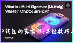 如何判断TP钱包的真实性：关键技巧与实用指南
