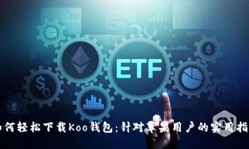 如何轻松下载Koo钱包：针对苹果用户的实用指南