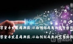 数字货币发展周期图：从初创到成熟的完整路线