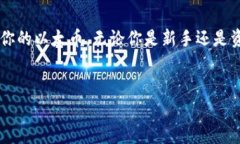 登录以太坊钱包的完整指南一、了解以太坊钱包