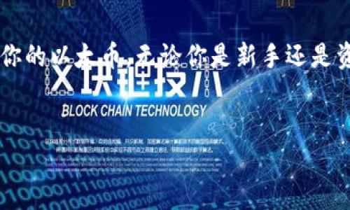 登录以太坊钱包的完整指南

一、了解以太坊钱包的种类
在使用以太坊时，首先要了解不同类型的钱包。以太坊钱包可以分为热钱包和冷钱包。热钱包是在线钱包，可以方便地进行交易，但安全性相比冷钱包稍显不足。常见的热钱包有MetaMask、MyEtherWallet等，而冷钱包则是离线存储的设备，例如硬件钱包 Ledger 和 Trezor，安全但稍显不便。

二、准备登录所需的信息
无论你使用的是哪种钱包，在登录之前，你都需要准备好一定的信息。首先，你需要你的钱包地址与密码。如果你使用的是助记词或者私钥，确保这些信息的安全性也是至关重要的。记住，任何可以访问你钱包的密码或私钥都非常敏感，务必要妥善保管，不要轻易透露给他人。

三、登录热钱包的步骤
接下来，让我们通过一种流行的热钱包MetaMask来进行示范。MetaMask是一个非常用户友好的浏览器扩展，方便用户与以太坊及其基于的分布式应用（DApp）交互。

1. **安装MetaMask**: 前往浏览器的扩展商店，搜索“MetaMask”，然后点击安装。安装完成后，你将在浏览器工具栏看到MetaMask的图标。

2. **创建或导入钱包**: 如果你是第一次使用MetaMask，可以选择“创建钱包”，并按照步骤设置密码；如果你已经有钱包，则选择“导入钱包”，输入你的助记词或私钥。

3. **确认密码**: 在设置密码时，确保它长度适中，包含大小写字母、数字和符号组合，以增强密码的安全性。

4. **连接至以太坊网络**: 登录后，确保你连接的是以太坊主网络或其他合适的测试网络，根据你的需求进行选择。

四、登录冷钱包的步骤
虽然冷钱包在使用上稍显复杂，但其安全性使其受到广泛欢迎。以Ledger为例。

1. **连接设备**: 首先，将你的Ledger钱包通过USB线连接到电脑上，确保你已经安装了Ledger Live软件。

2. **输入PIN码**: 把钱包连接到电脑后，你会看到一个PIN码的输入界面。输入你在设置钱包时创建的PIN码。

3. **选择以太坊应用**: 在Ledger设备中，选择以太坊应用，以便对以太坊进行管理和交易。

4. **与Ledger Live互通**: 在Ledger Live界面，选择“账户”功能，添加或查看已有的以太坊账户。这将使你能够查看你的资金和交易记录。

五、确保安全性
安全问题是登录以太坊钱包时最重要的一环。以下是一些安全建议：

1. **定期更改密码**: 不要依赖一个长期不变的密码，定期更改以提升安全性。

2. **备份你的助记词和私钥**: 这两者非常重要。如果钱包丢失或损坏，助记词和私钥将是你恢复钱包的唯一方式。另外，避免将它们保存在在线文档中，可以考虑将其记录在纸张上并妥善保管。

3. **警惕钓鱼网站**: 进入任何钱包和交易平台之前，确保你是在官方网站，避免访问钓鱼网站以免被骗。

六、常见问题解答

问题一：我无法登录我的以太坊钱包该怎么办？
如果你无法登录钱包，首先检查你输入的密码、助记词或私钥是否正确。如果你多次尝试输入却依然无法登录，可以尝试重启设备或更新软件。如果使用的是热钱包，尝试清除浏览器缓存并重新登录。如果问题仍然存在，建议联系钱包的客服支持寻求帮助。

问题二：如何确保我的以太坊钱包不被黑客攻击？
为了保护你的钱包，最基本的措施是确保你的设备上有防病毒软件，并保持操作系统和应用程序的及时更新。此外，尽量使用二次验证，不要在公共WiFi环境下进行交易，根据个人情况选择合适的冷钱包。定期监测钱包的活动，发现异常立即处理。

总结
登录以太坊钱包的过程看似简单，但安全声势不可小觑。了解不同类型的钱包以及如何安全地进行登录，可以帮助你安全地管理和交易你的以太币。无论你是新手还是资深用户，在每一次登录之前，都别忘记最基本的安全常识。希望本文能够帮助大家顺利登录以太坊钱包，安心享受加密货币带来的便利。


轻松登录以太坊钱包的全面指南：安全、简单