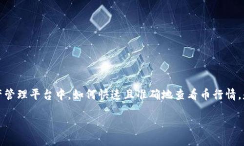 引言

在当前这个数字货币快速发展的时代，了解币行情对于参与数字货币交易的用户来说，显得尤为重要。特别是在像TP钱包这样的数字资产管理平台中，如何快速且准确地查看币行情，是每一个投资者都必须掌握的一项技能。本文将为您详细介绍TP钱包中如何查看币行情，并解答用户在使用过程中可能遇到的相关问题。

TP钱包：轻松查看数字币行情的完美工具