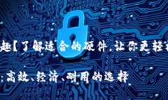 你是否对数字货币挖矿感兴趣？了解适合的硬件