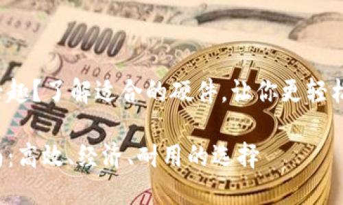 你是否对数字货币挖矿感兴趣？了解适合的硬件，让你更轻松进入这个充满潜力的领域！

数字货币挖矿必备硬件指南：高效、经济、耐用的选择