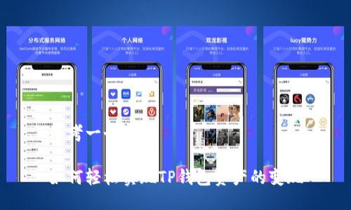 思考一个且的

如何轻松实现TP钱包资产的变现