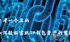 思考一个且的如何轻松实现TP钱包资产的变现