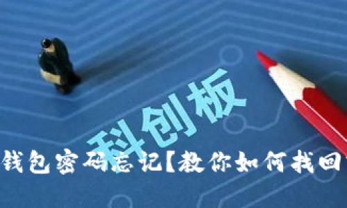 以太坊钱包密码忘记？教你如何找回或重置！