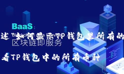 抚慰用于描述“如何显示TP钱包里所有的币”的/抚慰

如何轻松查看TP钱包中的所有币种