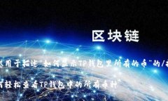 抚慰用于描述“如何显示TP钱包里所有的币”的