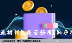 优质深入探讨：以太坊钱包是否好用？知乎用户
