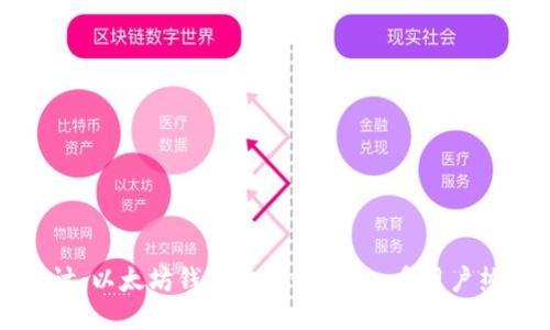 优质
深入探讨：以太坊钱包是否好用？知乎用户热评推荐