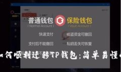 换手机后如何顺利迁移TP钱包：简单易懂的方法指