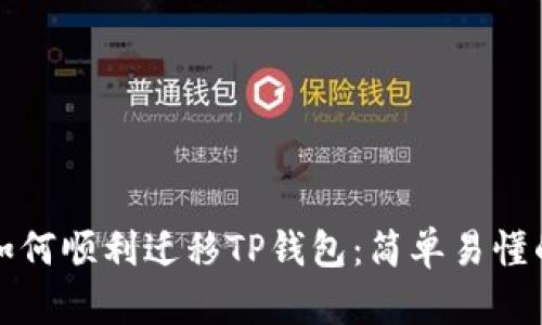 换手机后如何顺利迁移TP钱包：简单易懂的方法指南