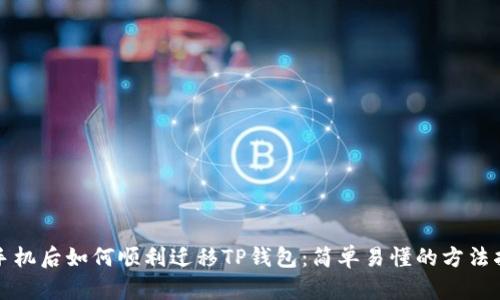 换手机后如何顺利迁移TP钱包：简单易懂的方法指南