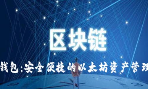 比太钱包：安全便捷的以太坊资产管理工具