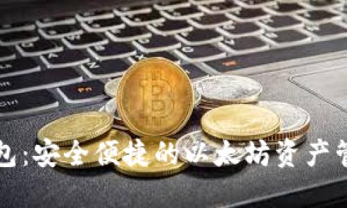 比太钱包：安全便捷的以太坊资产管理工具