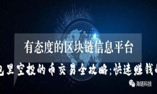 TP钱包里空投的币交易全攻略：快速赚钱的秘笈