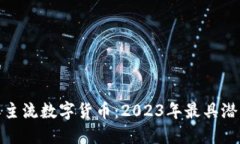 思考一个且的全面解析国际主流数字货币：2023年