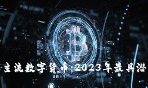 思考一个且的

全面解析国际主流数字货币：2023年最具潜力的投资选择