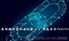 在数字货币日益普及的今天，各种钱包以及交易