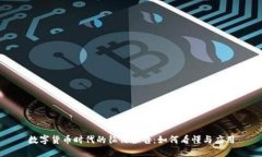 数字货币时代的征信报告：如何看懂与应用