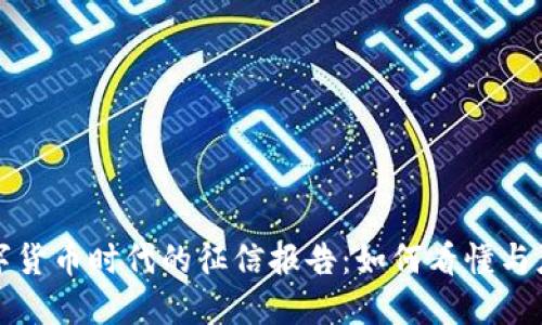 数字货币时代的征信报告：如何看懂与应用