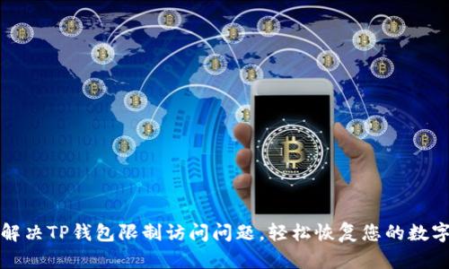 如何解决TP钱包限制访问问题，轻松恢复您的数字资产