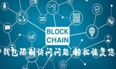 如何解决TP钱包限制访问问题，轻松恢复您的数字