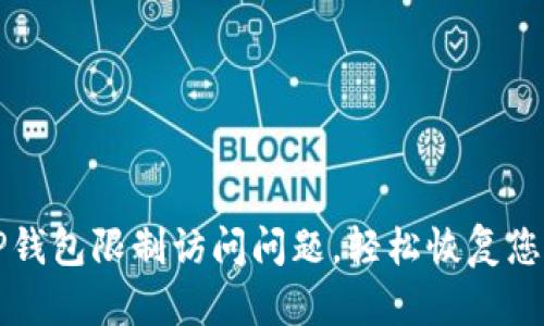 如何解决TP钱包限制访问问题，轻松恢复您的数字资产
