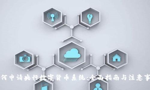 如何申请央行数字货币系统：全面指南与注意事项