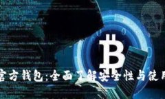 以太坊官方钱包：全面了解安全性与使用便捷性